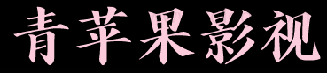 青苹果影院-全网影视资源免费在线观看_最新VIP电影高清热播
